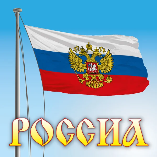 Bandera de Rusia con nombre cirílico y escudo de armas, Rusia — Archivo Imágenes Vectoriales