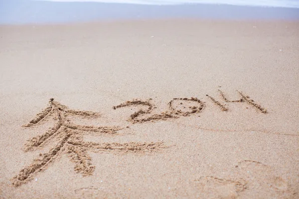 Neues Jahr 2014 kommt und Baum auf dem Sand — Stockfoto