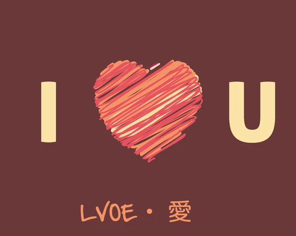 Jag älskar dig (med kinesiska) — 图库矢量图片