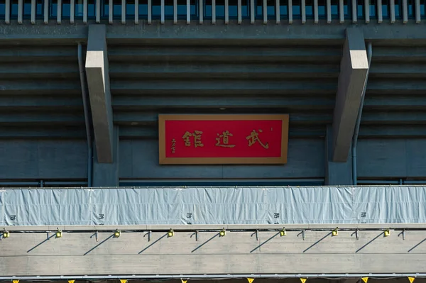 Chiyoda City Tokyo Japan January 2020 Nippon Budokan Closeup Entrance —  Fotos de Stock