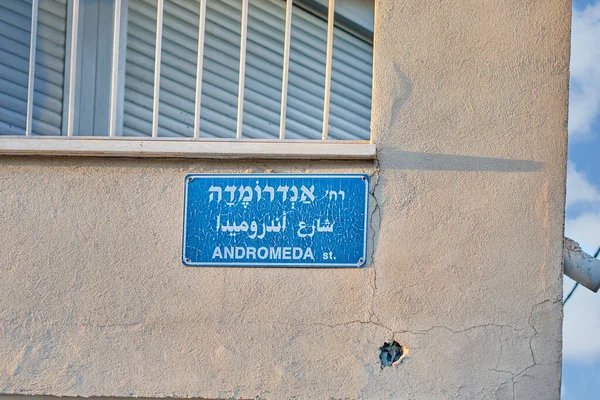 Andromeda street name plaque in Arabic, Hebrew and English in Yafo.