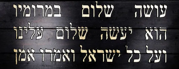 Останні Рядки Єврейської Молитви Кадиш Чорному Дерев Яному Тлі Переклад — стокове фото