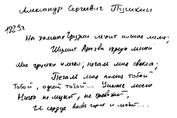 Gedichten van de Russische dichter Poesjkin. Met de hand geschreven op een witte achtergrond. — Stockvector