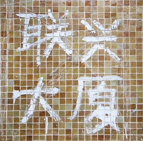 Mozaiklerin üzerinde boyalı Çin hiyeroglifler — Stok fotoğraf