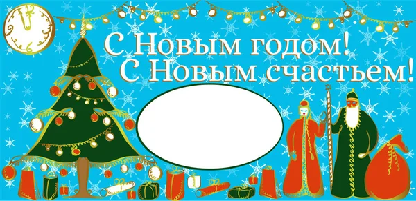 Nádherný novoroční prapor. Tradiční ruský dědeček Frost. Plakát na zdobení prázdninového večírku a gratulace. Překlad - Šťastný Nový rok. — Stockový vektor