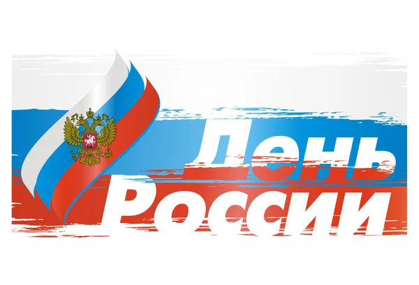 Drapeau russe avec l'emblème jusqu'au jour de la Russie — Image vectorielle