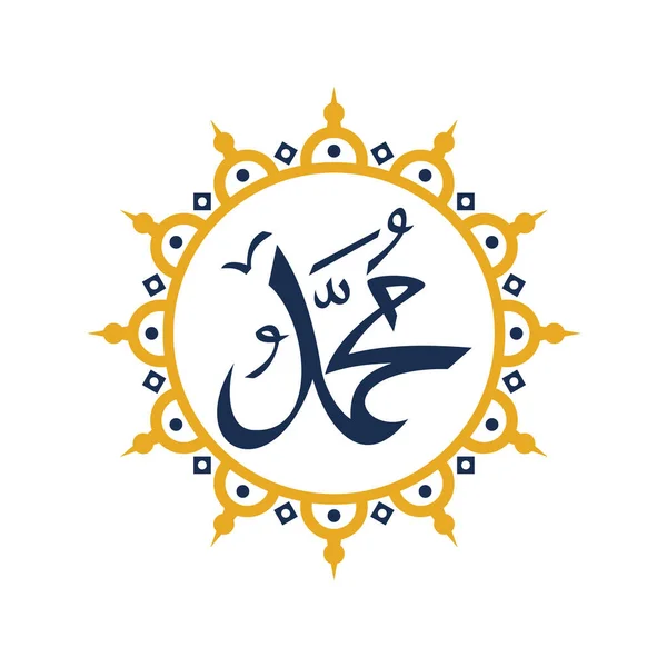 Векторная Арабская Каллиграфия Имя Пророка Мухаммада Мир Ему Векторная Иллюстрация — стоковый вектор