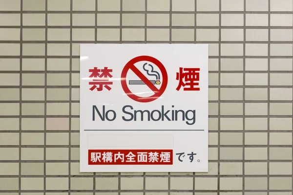 No smoking warning sign, with japanese word — Stock Photo, Image