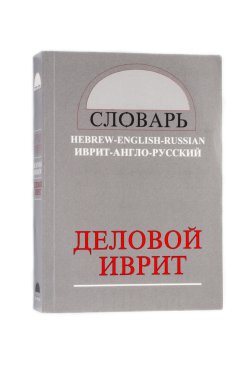 Sözlük iş İbranice