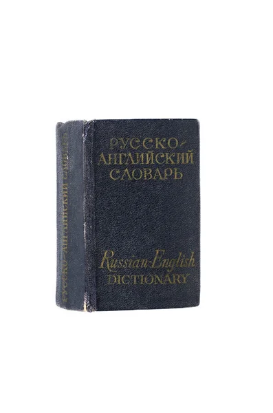 Русско-английский словарь, опубликованный в Москве 1965 года — стоковое фото