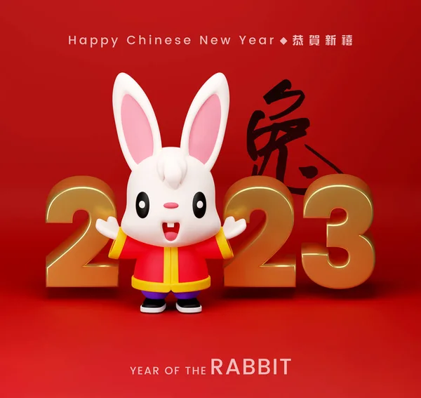 Chiński Nowy Rok 2023 Życzenia Ilustracja Ładny Królik Znak Otwarte — Zdjęcie stockowe