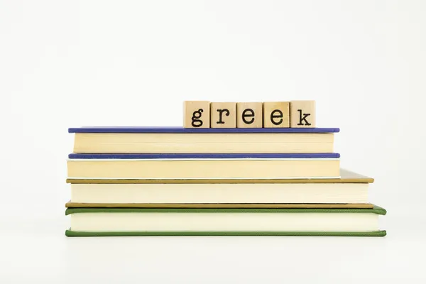 Griekse taal woord op hout stempels en boeken — Stockfoto