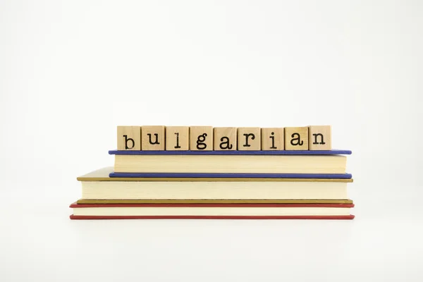Болгарское слово на деревянных марках и книгах — стоковое фото