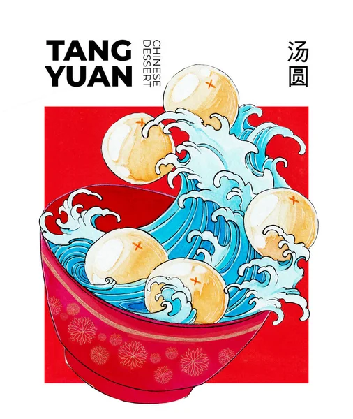 Tang Yuan 'ın suluboya resimleri. Doğu Asya 'da kış aylarında sıkça servis edilen yapışkan pirinç toplarıyla tatlı dalga çorbası..