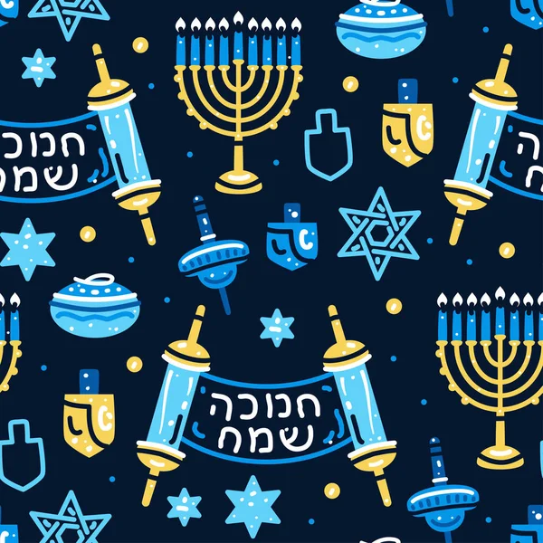 Traditionelles nahtloses Chanukka-Muster mit Symbolen des jüdischen Feiertags. — Stockvektor