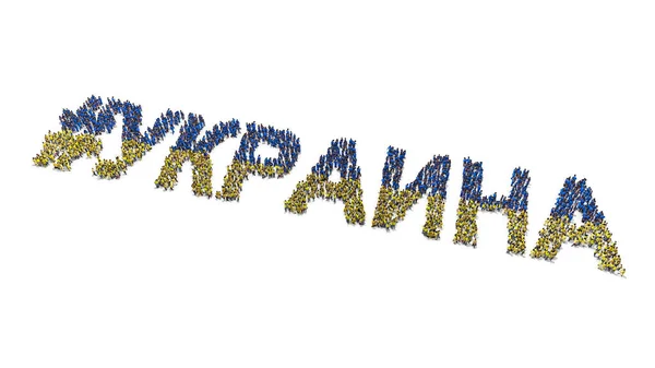 Pessoas Azul Amarelo Reúnem Formam Texto Hashtag Ucrânia Cirílico — Fotografia de Stock