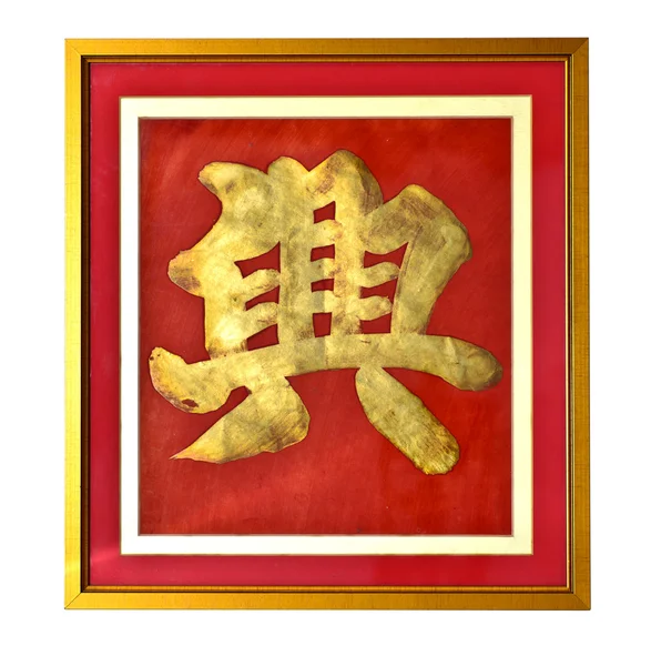 Chinese word on frame"Lucky forever" — Stock Photo, Image