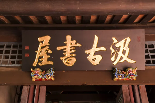 Ben-Yuan Lin Família Mansão e Jardim horizontal inscrito detalhe placa de perto vista — Fotografia de Stock
