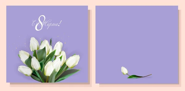 母の日お祝いのチラシ 現代のデジタルグリーティングカード ロシア語での記載 3月8日より グリーティングカードデザイン 国際女性デーバナー 春の花束 ロシアで3月8日 — ストックベクタ