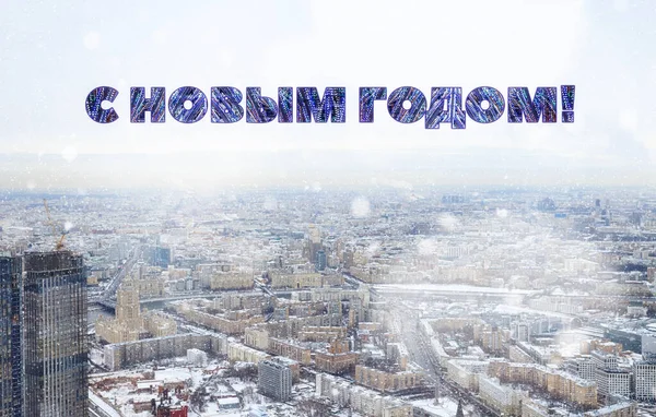 俄罗斯人祝贺您新年快乐 冬季城市景观 顶视图 — 图库照片