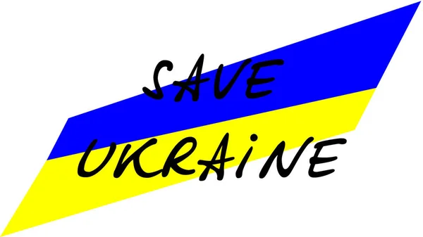 国旗の背景にウクライナを救う碑文 — ストック写真