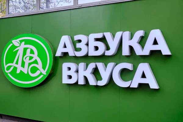 Moscú Mayo 2021 Logotipo Nombre Azbuka Vkusa Alfabeto Del Gusto — Foto de Stock
