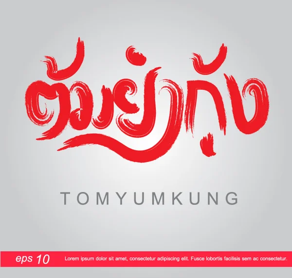 Text tomyumkung jídlo v Thajsku — Stockový vektor