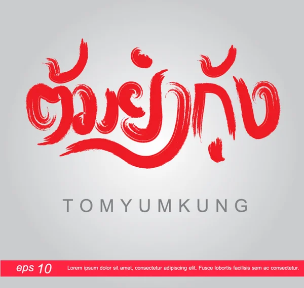 Text tomyumkung mat i thailand — Stock vektor