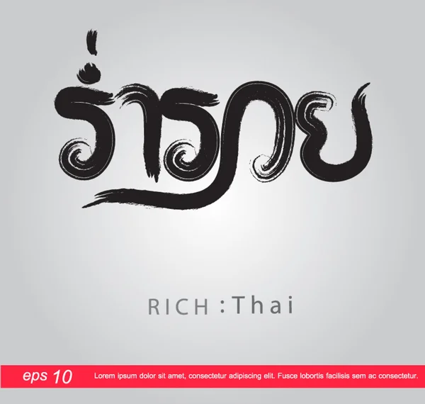 Text rich in thai "rumruay" — Stock Vector