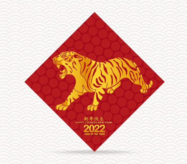 Tahun Baru Cina 2022 Latar Belakang Kartu Ucapan Harimau Tahun - Stok Vektor