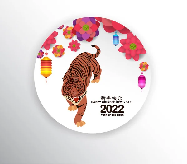 Feliz Año Nuevo Chino 2022 Saludos Temporada Diseño Linterna Año — Archivo Imágenes Vectoriales