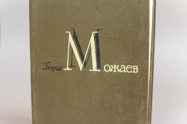 灰色の背景を持つ2冊の緑のハードカバー本 ソ連の作家ボリス モザエフの文学作品集 ウクライナ ミコライフ 2022年4月18日 — ストック写真