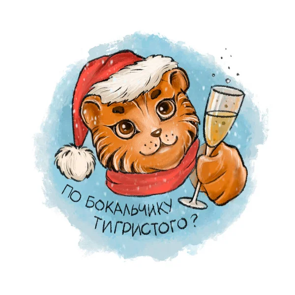 Frohes neues Jahr des Tigers 2022. Inschrift auf Russisch: Ein Glas Champagner. — Stockfoto