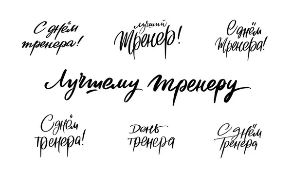 Sportcoach dag. Een set van inscripties in het Russisch: Coachs Day, De Beste Coach, Gelukkige Coachs Day, Voor de Beste Coach. — Stockvector