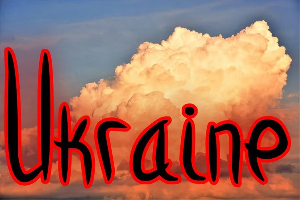 Niebieskie Niebo Pomarańczowe Chmury Napisem Ukraina — Zdjęcie stockowe