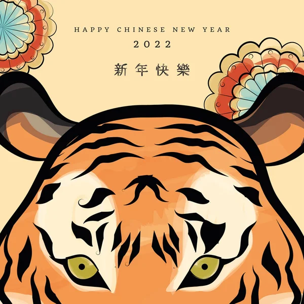 喜庆的中国新年海报，带着老虎病媒的亲切表情 — 图库矢量图片