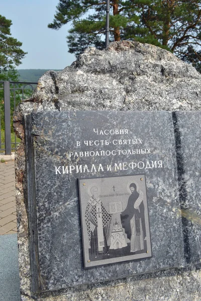 Russia Kemerovo 2019年 带有东正教标志的奠基石和俄语题词 圣西里尔和美多迪乌斯使徒教堂 — 图库照片
