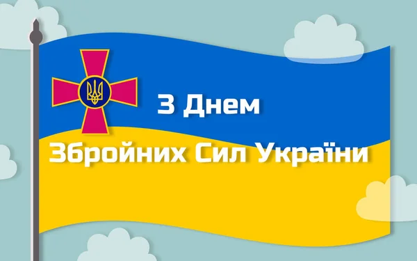 Днем Збройних Сил України Горизонтальний Плакат Українським Прапором Летить Прозорому — стокове фото
