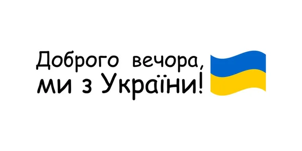 Good Evening Ukraine Text Ukrainian Horizontal Poster Flag Ukraine White — стокове фото