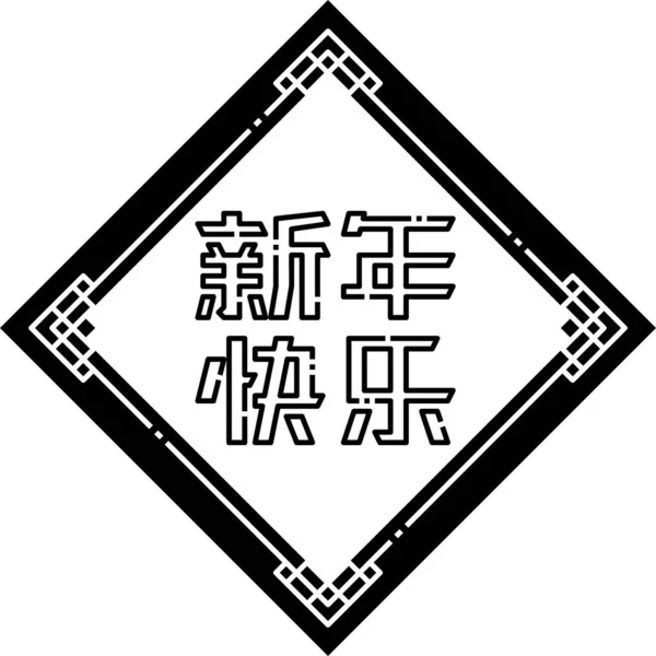 Happy Chinese New Year Sign — Vetor de Stock