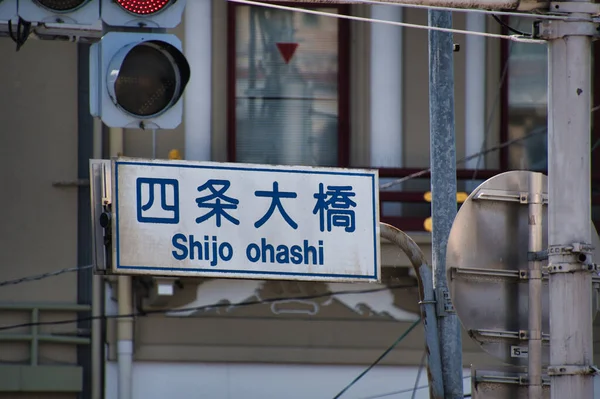 Ένα Φανάρι Του Shijo Ohashi Κυότο Ιαπωνία — Φωτογραφία Αρχείου