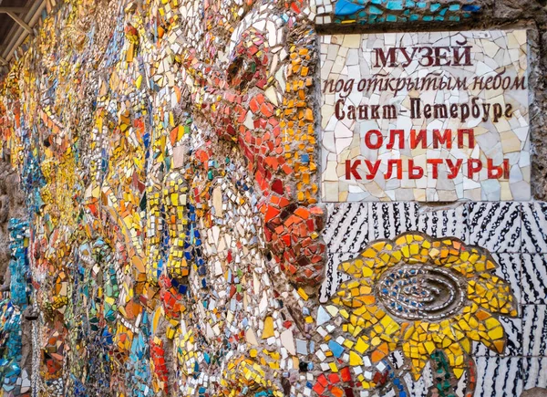 Museo all'aperto San Pietroburgo Olimpo della Cultura. Conosciuto come il cortile mosaico. Fotografia Stock