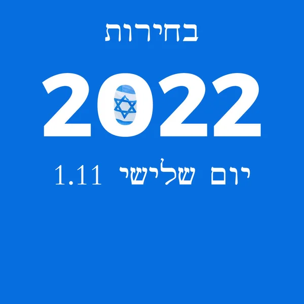 Election Day Vote 2022 Israel Voting Poster Design Israeli Legislative — Stock Photo, Image