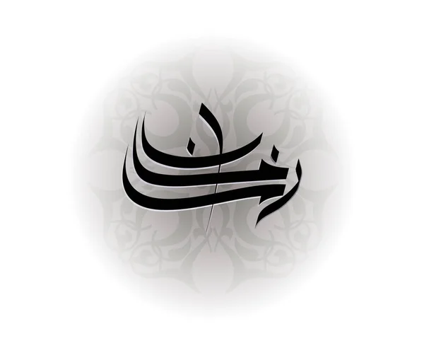Ramadan calligraphy 2022 — Stock Vector