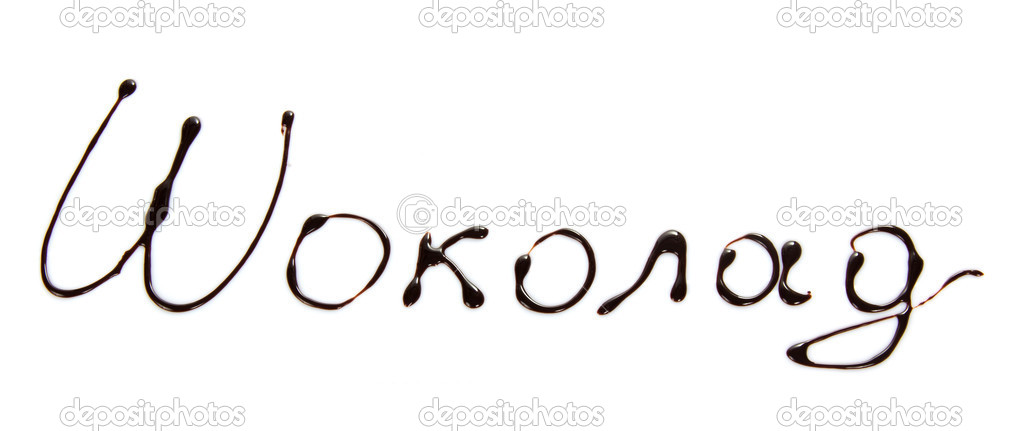 Inscription chocolate glaze in Russian, isolated on white