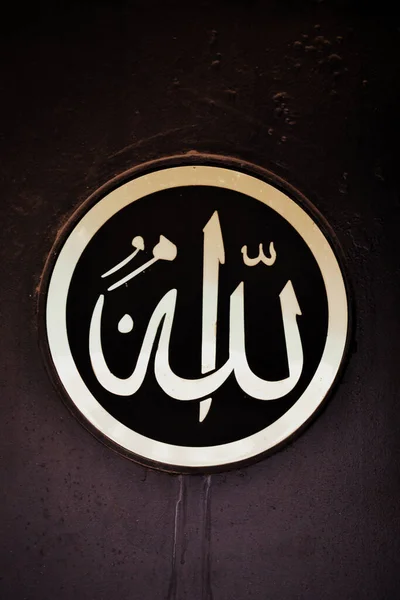 Vertical Closeup Shot Allah Writing Arabic Circle Metallic Surface — Stock Fotó
