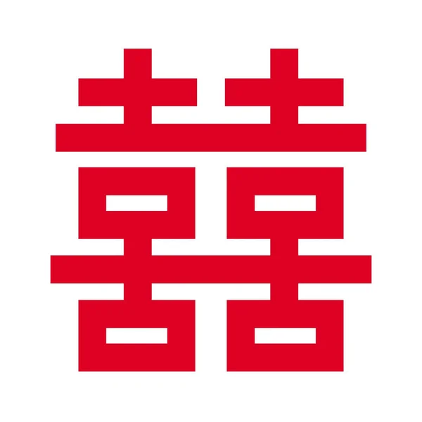 Червоний Колір Традиційного Китайського Ієрогліфа Подвійне Щастя Означає Щастя Свято — стокове фото