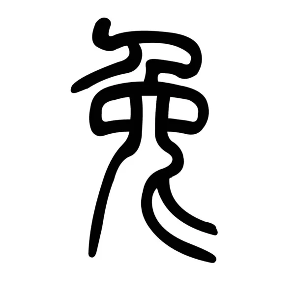 Encre Calligraphie Artistique Manuscrite Caractère Traditionnel Chinois Signifie Lapin Heureuse — Photo