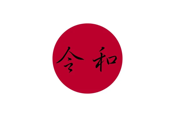 Japan Traditional Calendar Reiwa Period Background — Stockfoto