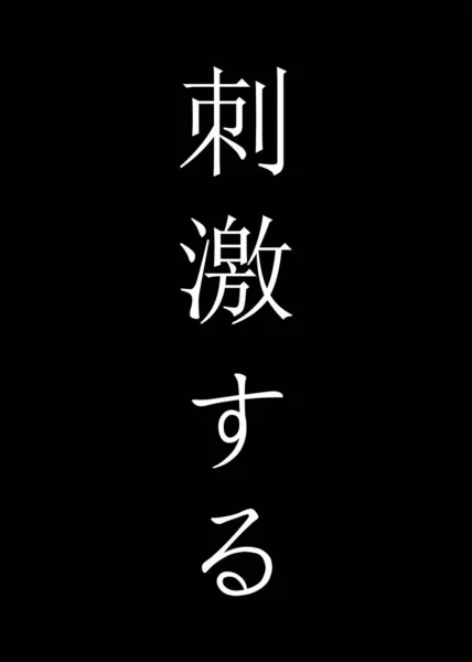 漂亮的简约抽象数码艺术 字体风格 色彩斑斓 黑白相间 — 图库照片